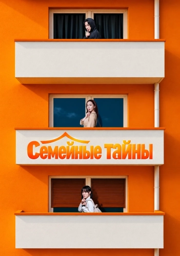 Семейные тайны (2025)