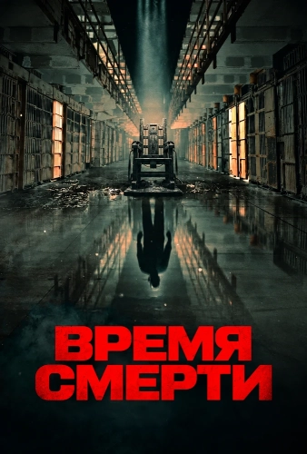Время смерти (2025)