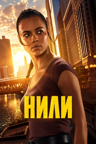 Нили (2026)