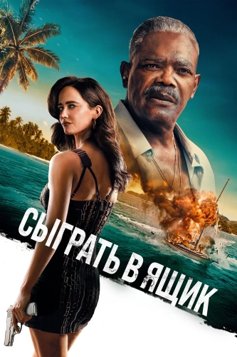 Сыграть в ящик (2026)