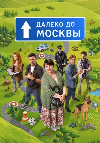 Далеко до Москвы (2026)