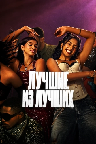 Лучшие из лучших (2026)