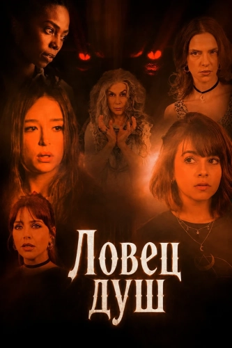 Ловец душ (2025)