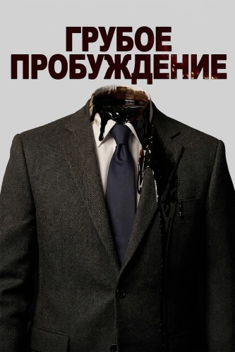Грубое пробуждение (2026)