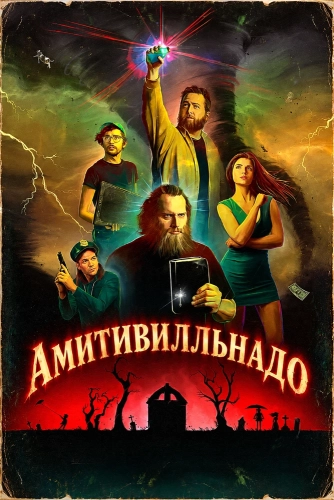 Амитивилльнадо (2026)