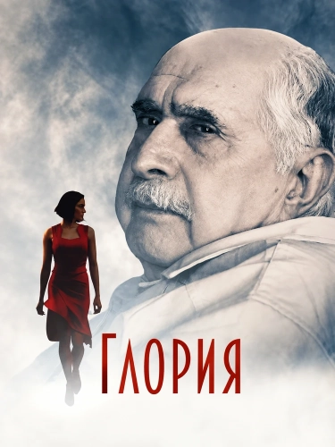 Глория (2026)