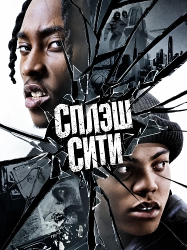 Сплэш Сити (2026)