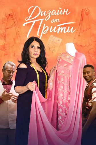 Дизайн от Прити (2025)