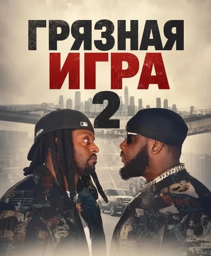 Грязная игра 2 (2025)