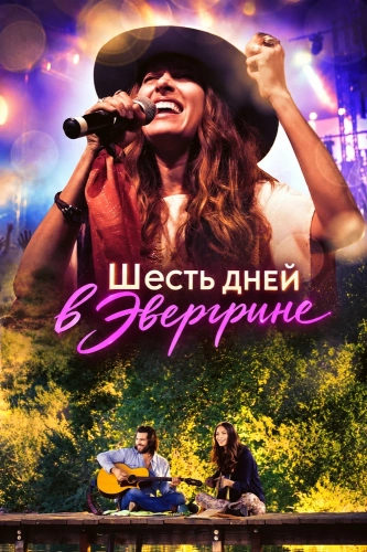 Шесть дней в Эвергрине (2026)