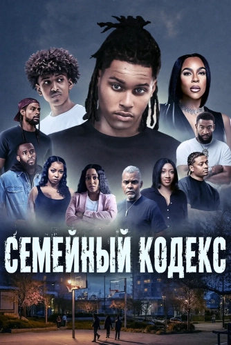 Семейный кодекс (2024)