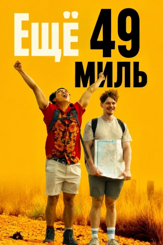 Ещё 49 миль (2026)