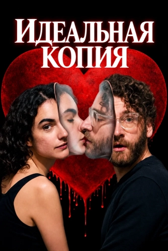 Идеальная копия (2026)