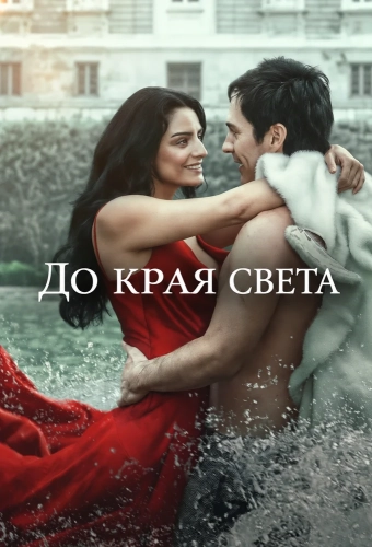 До края света (2026)