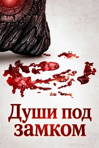 Души под замком (2026)