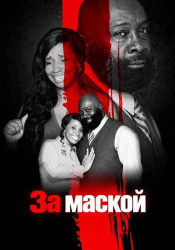 За маской (2024)