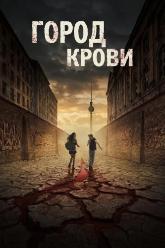 Город крови (2026)