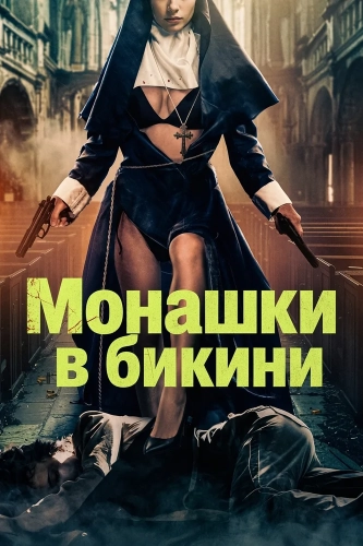 Монашки в бикини (2025)