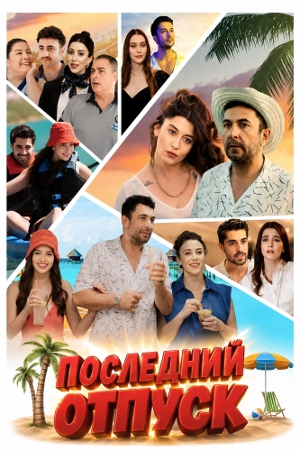 Последний отпуск (2024)