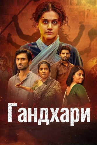 Гандхари (2026)