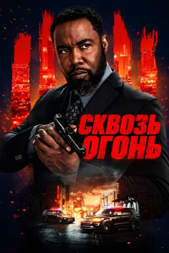 Сквозь огонь (2026)