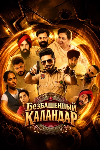 Безбашенный Каландар (2026)