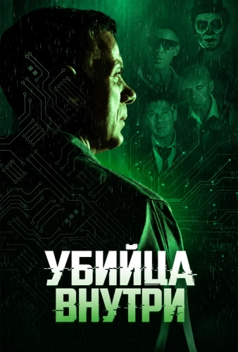 Убийца внутри (2026)