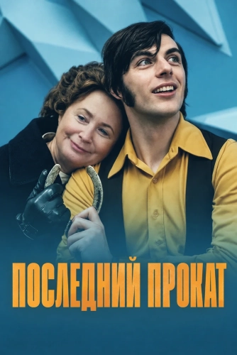 Последний прокат (2026)