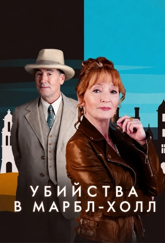 Убийства в Марбл-Холл (2026)