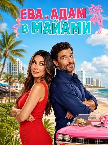 Ева и Адам в Майами (2026)