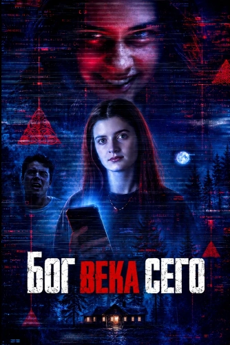 Бог века сего (2026)