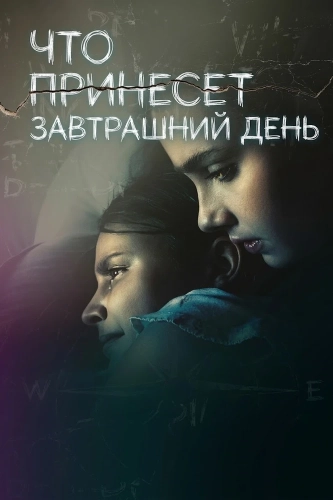 Что принесет завтрашний день (2025)