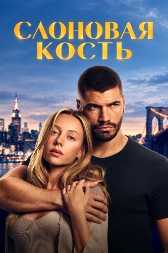 Слоновая кость (2026)
