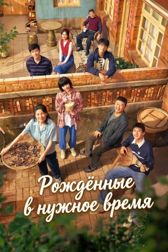 Рождённые в нужное время (2026)