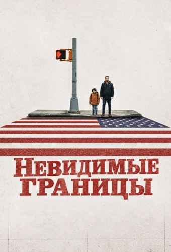 Невидимые границы (2026)