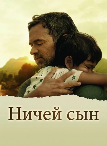 Ничей сын (2026)