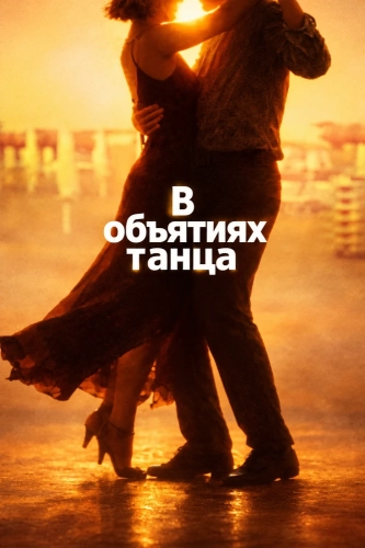 В объятиях танца (2026)