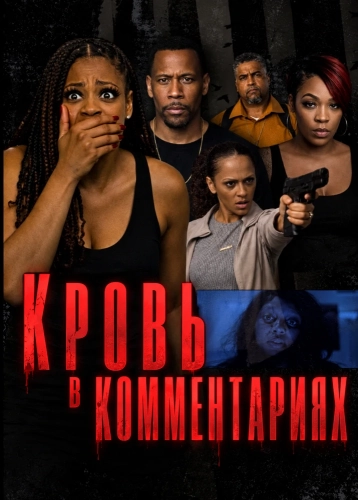 Кровь в комментариях (2026)