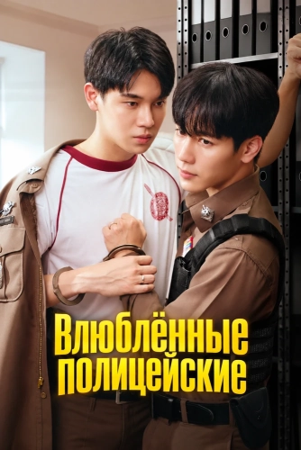 Влюблённые полицейские (2026)