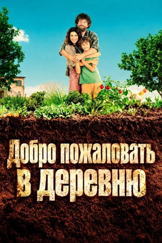 Добро пожаловать в деревню (2026)