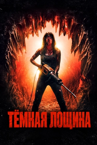 Тёмная лощина (2026)