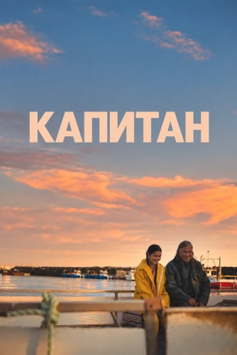 Капитан (2026)