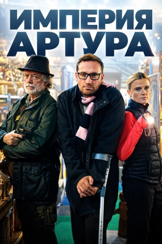 Империя Артура (2026)