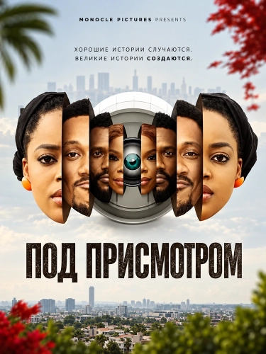 Под присмотром (2025)