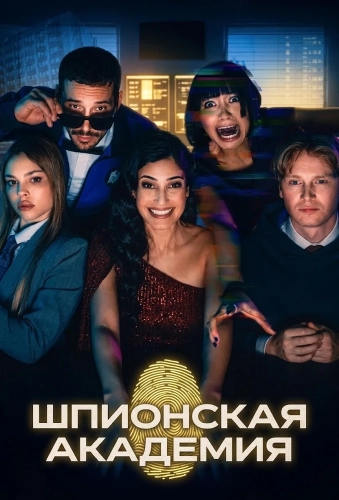 Шпионская академия (2026)