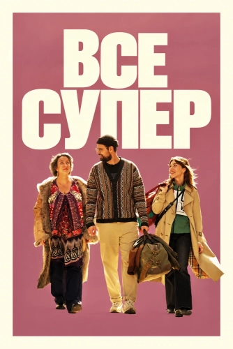 Все супер (2026)
