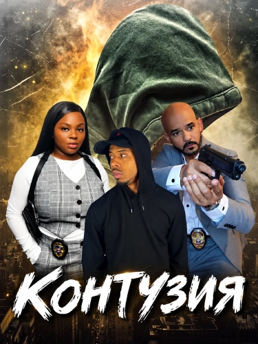 Контузия (2025)