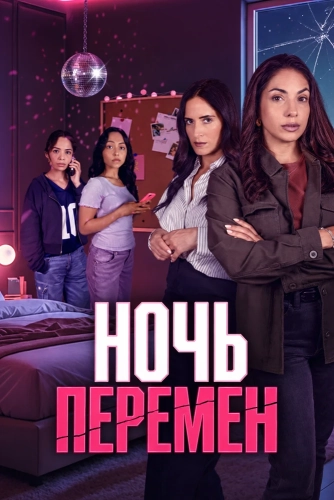 Ночь перемен (2026)