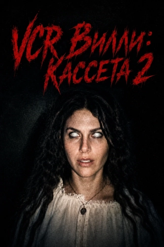 VCR Вилли: Кассета 2 (2026)