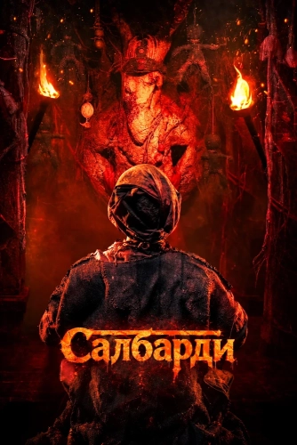 Салбарди (2026)